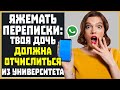 Яжемать Переписки: "ТВОЯ ДОЧЬ ДОЛЖНА ЗАБРАТЬ ДОКУМЕНТЫ ИЗ УНИВЕРСИТЕТА!"