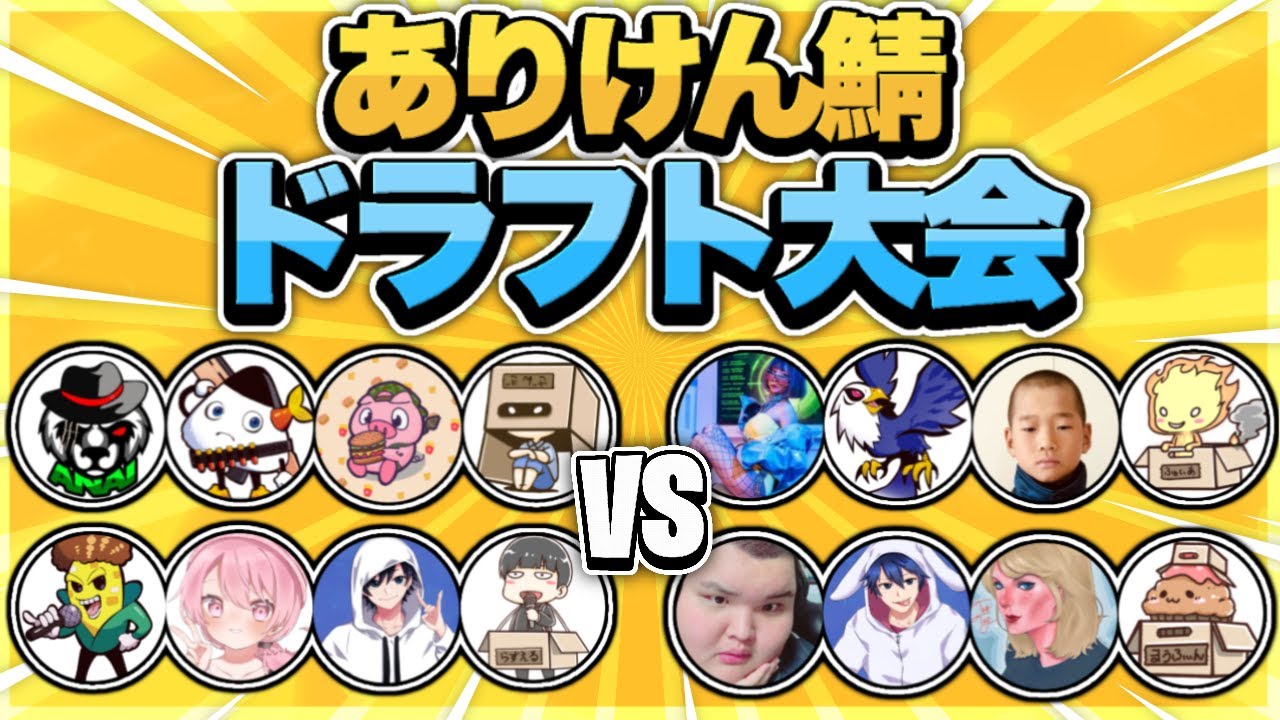 ありけん鯖 超豪華メンバーでドラフト大会 まさかの優勝 アジア2位 Fortnite フォートナイト Youtube