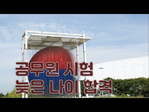   공무원 시험 늦은 나이에 도전 50대도 보는 시험