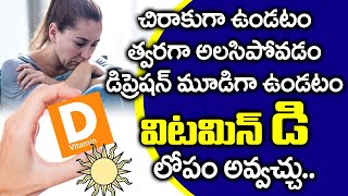 శరీరంలో విటమిన్ డి లోపిస్తే ఇన్ని సమస్యలా? I Vitamin D Deficiency Telugu I Everything in Telugu