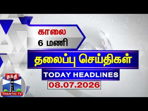 Today Headlines | காலை 6 மணி தலைப்புச் செய்திகள் (08.07.2026) | 6AM Headlines | ThanthiTV