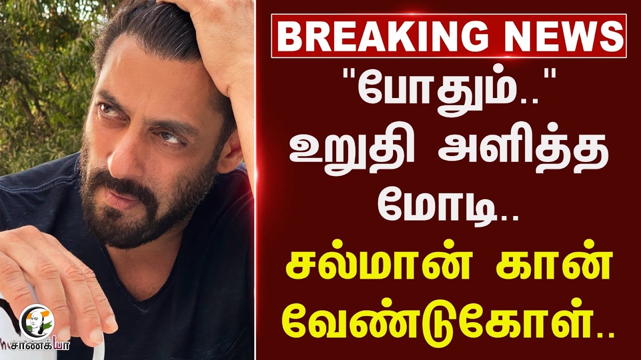 ⁣#breakingnews : "போதும்.." உறுதி அளித்த Modi.. சல்மான் கான் வேண்டுகோள்.. | CJP Protest Delhi