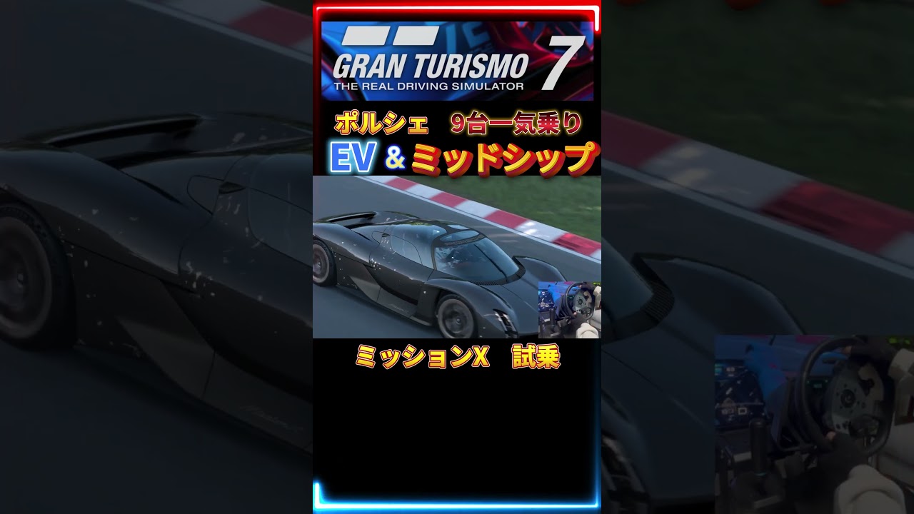 【GT7】 試乗 ミッションX ポルシェ EV & ミッドシップ 9台一気乗り 【グランツーリスモ7】 ロジクール