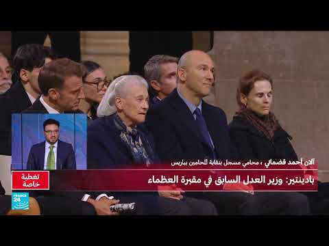 فرنسا: بادينتر يدافع عن إلغاء الإعدام ومحاربة معاداة السامية