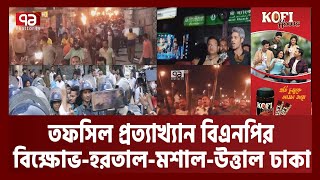 Thumbnail for তফসিল প্রত্যাখ্যান বিএনপির- হরতালের ডাক - বিক্ষোভে উত্তাল ঢাকা | News | Ekattor TV