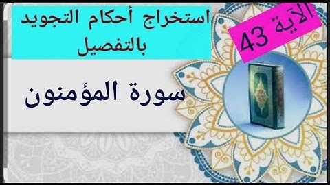 #تعلم أحكام التجويد، استخراج أحكام التجويد بالتفصيل من الآية 43من سورة المؤمنون