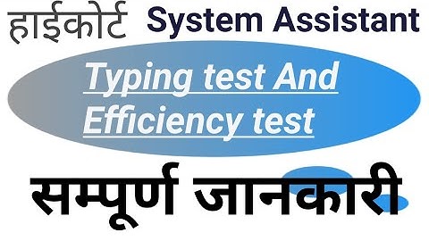 high court system assistant || system assistant typing test date