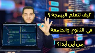 كيف أبدا تعلم البرمجة ؟ من أين أبدا ؟ وماذا أتعلم ؟ كيفية تعلم البرمجة فترة الثانوية ؟