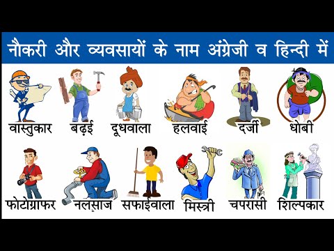 Jobs and Occupations Names List in English and Hindi With Pictures | नौकरी व पेशेवरों के नाम