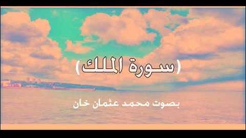 سورة الملك بصوت الشيخ محمد عثمان خان