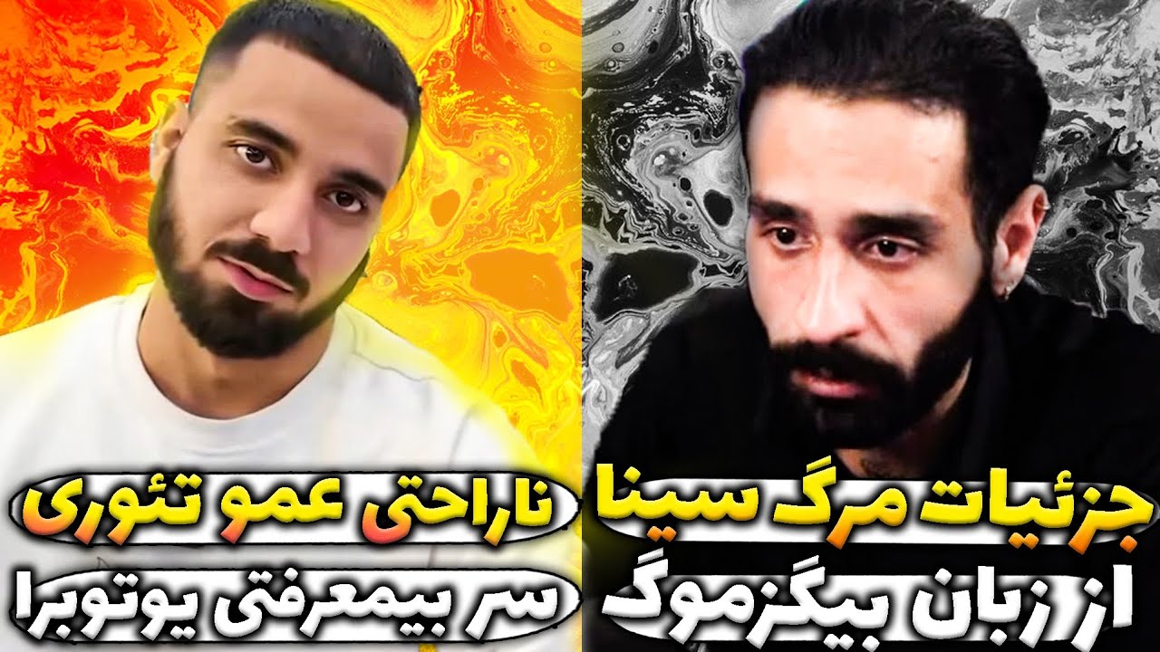 دراماتئوری سر بیمعرفتی سم اسنو و مهدی پس امیر ایزد فلیم حسین/بیگزموگ در مورد تصادف مرگ سینا صحبت کرد