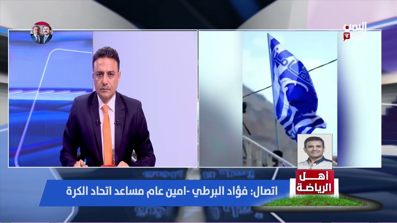 فؤاد البرطي الأمين المساعد لاتحاد الكرة: المشاركات الخارجية مكلفة لذلك اعتذر أهلي صنعاء عن المشاركة