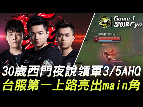 四寶伊 vs 上路都不團練 30歲西門夜說領軍3/5AHQ！台服第一上路伊瑞莉雅CarryU亮出main角！| 2021 AEC亞洲電子競技公開賽