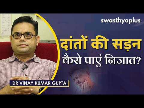 दांतों में सड़न। कैसे पाएं निजात? Dr Vinay Kumar Gupta on Tooth Decay in Hindi