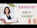 產後媽咪恢復身材的秘密(下) Ft.整外女醫賴昕隄醫師| 愛美昕話隄