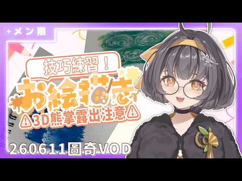 🟣【⚠️3D熊掌露出】油畫棒練功坊2【絡綺rouki 】