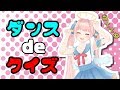 この曲な～んだ！？ダンスで曲当てゲーム！！【神野たね】