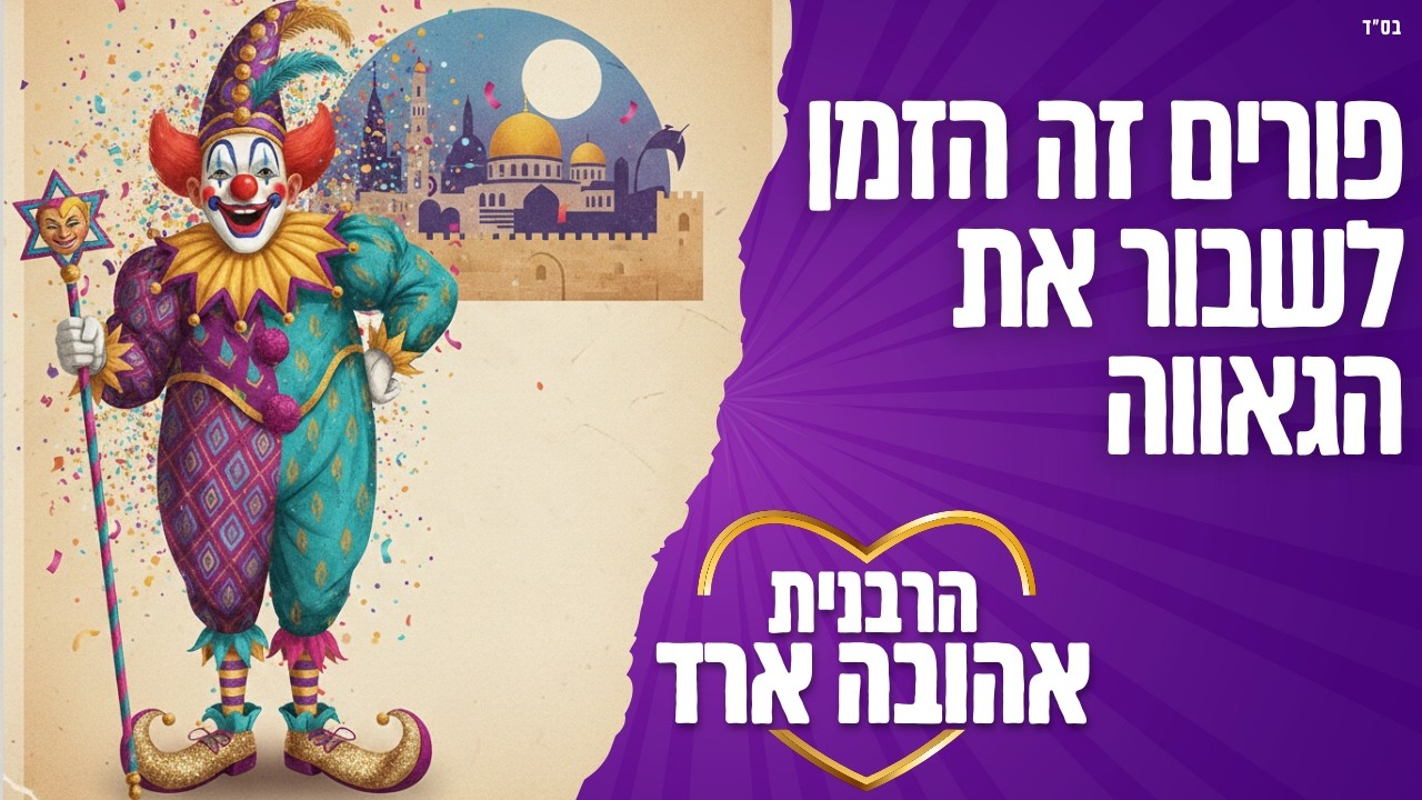 פורים זה הזמן לשבור את הגאווה - הרבנית אהובה ארד | פתח תקווה