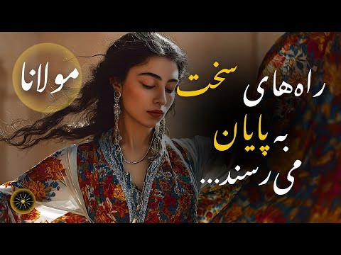 مولانا بعد نومیدی بسی اومیدهاست شعر عارفانه با موسیقی مدرن و الهام بخش