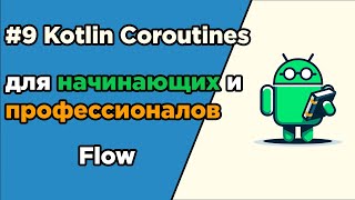 #9 Kotlin Coroutines для начинающих и профессионалов | Flow, StateFlow, SharedFlow