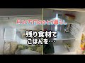 【ひとり暮らしの日常】月10万円/節約ごはん/孤独感/残りもの活用/余裕なし/冷蔵庫