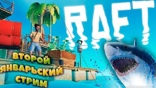 БУРБОН ВЫЖИВАЕТ НА ПЛОТУ В Raft ЧАСТЬ 2