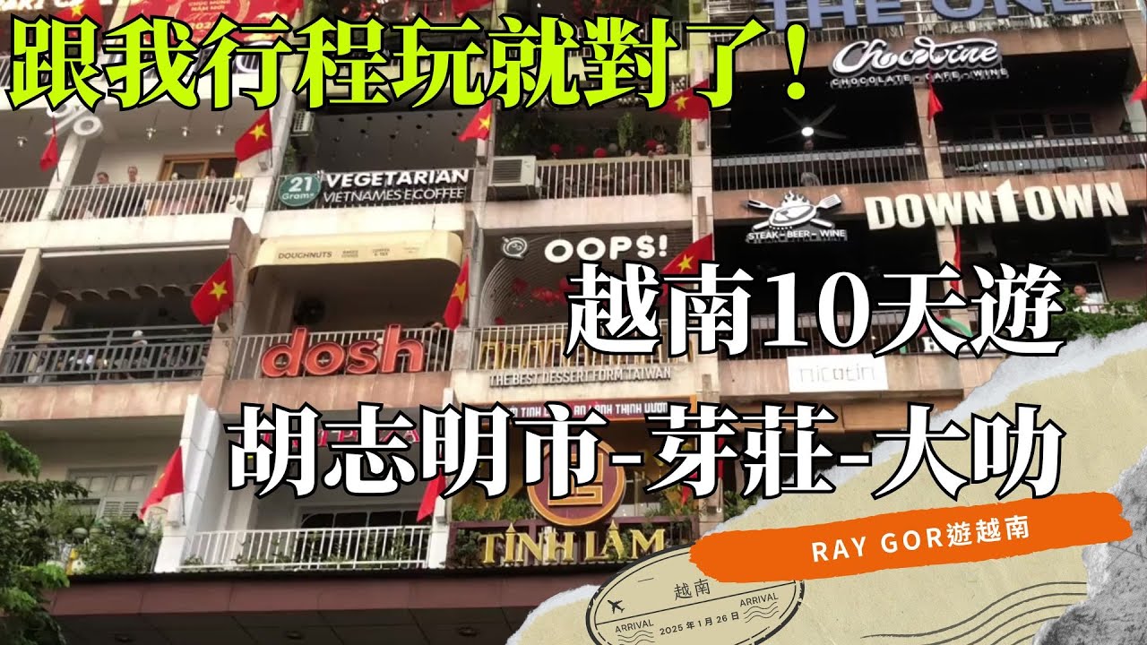 【RAYGOR遊 - 十天越南行程】胡志明市｜芽莊｜大叻｜越南全攻略