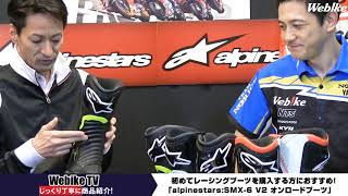 アルパインスターズ レーシングブースSMX-6 V2　どこが変わった？【Webike TV】