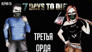 7 Days To Die (Alpha 15) 🌲 #21 - Третья орда