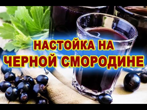 Настойка самогона на чёрной смородине