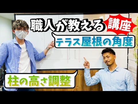 必ずわかる！【エクステリア】職人が教えるテラス屋根の角度や高さ調整講座！！