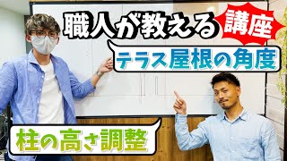 必ずわかる！【エクステリア】職人が教えるテラス屋根の角度や高さ調整講座！！