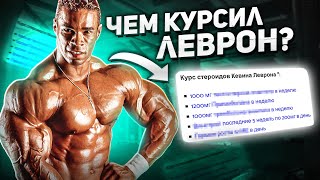 КЕВИН ЛЕВРОН / курсы стероидов, биография и факты