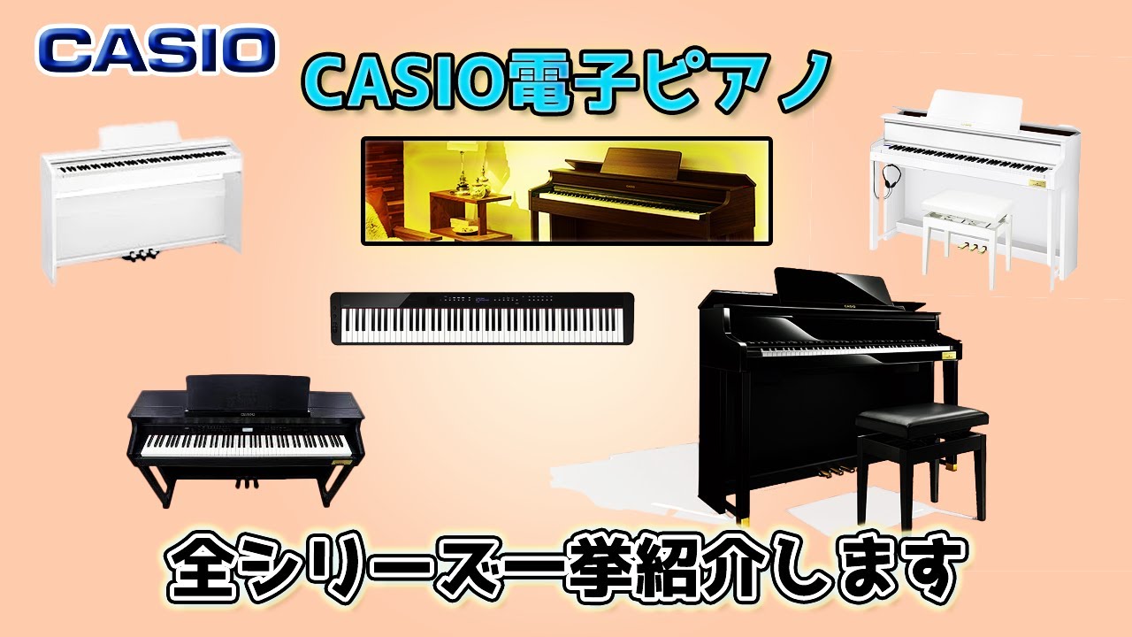 CASIO電子ピアノ一挙に紹介します！～元楽器屋店員の鍵盤楽器紹介