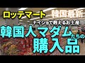 【韓国最新】韓国人マダムたち購入のアレ！とアレ！教えちゃいますよ～