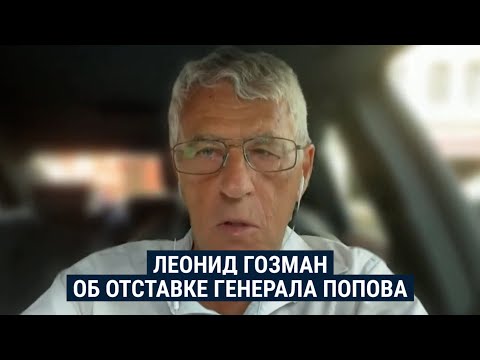 Леонид Гозман – о заявлении генерала Попова и происходящем в российской армии