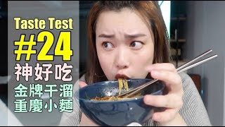 Taste Test #24 神好吃！金牌干溜重慶小麵（麻辣湯麵 ... 