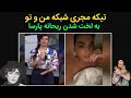 تیکه مجری شبکه من و تو به لخت شدن ریحانه پارسا جنجالی شد 