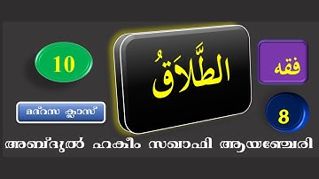 MADRASA CLASS 10 FIQHU CHAPTER 8 ABDUL HAKEEM SAQAFI AYANCHERY മദ്റസ ക്ലാസ് 10 ഫിഖ്ഹ് പാഠം 8 الطلاق