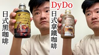 DyDo日式黑咖啡、日式拿鐵咖啡,兩款心得|空中夜譚@Radio Night