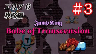 【Jump King】Babe of Transcension 初見プレイ #3【カスタムマップ Lv.12】