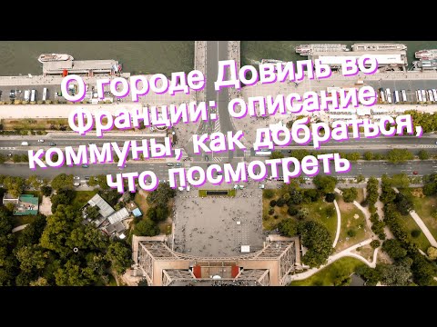 Видео: Как добраться из Парижа в Довиль