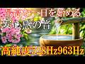 【朝に聴くだけ】いい事が次々と起こる高純度ソルフェジオ周波数528Hz　963Hz　自律神経の乱れの改善と右脳の癒し　＃開運　＃奇跡の周波数　#relaxingmusic