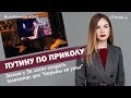 Зачем у Зе хотят создать телеканал для "борьбы за умы" | ЯсноПонятно #242 by Олеся Медведева