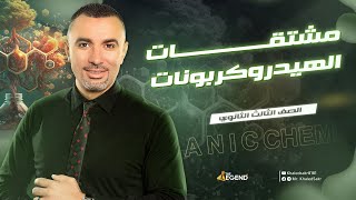 شرح أسطوري لمشتقات الهيدروكربونات