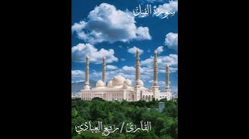 سورة الفيل. للقارئ/ ربيع العبادي