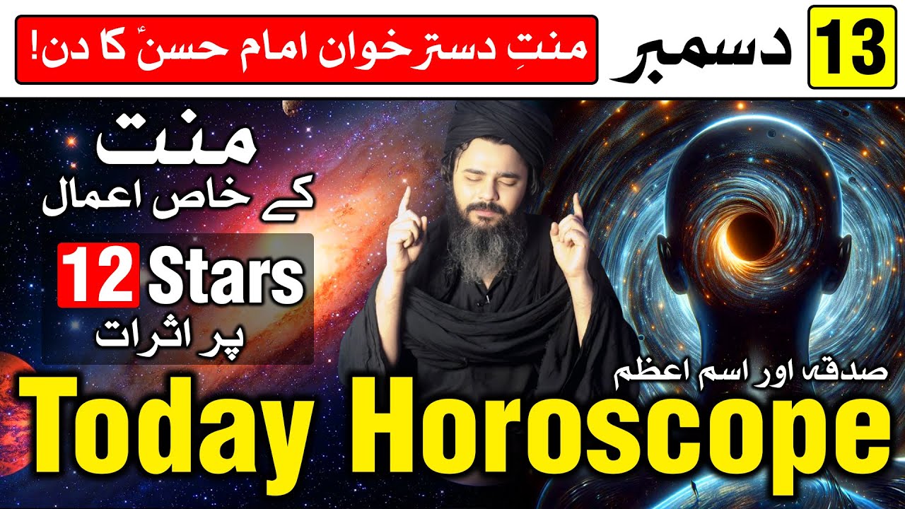Manat Ka Din 13 December 2025 Today Horoscope | Mehrban Ali | Ajj Ka Din Kaisa Rahega