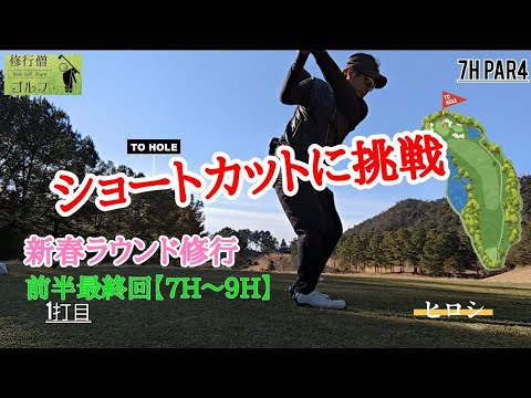 新春ラウンド修行~ 前半最終回【7H~9H】加西インターCC修行編