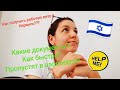Рабочая виза В1 в Израиль!