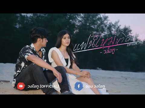 ฟังเพลง - แฟนใหม่หาไม่ยาก วงโอทู - YouTube